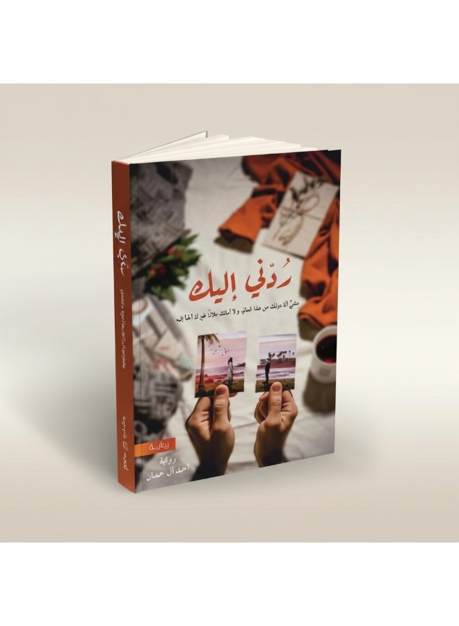 ردّني إليك – رواية رومانسية عاطفية عن الحب والحنين والفقد | أحمد آل حمدان - Image 3